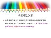 浙美版美术四年级下册 9 奇妙的点彩 课件 (4)
