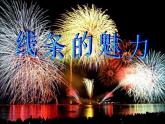 浙美版美术四年级下册 14 线条的魅力 课件 教案 (5)