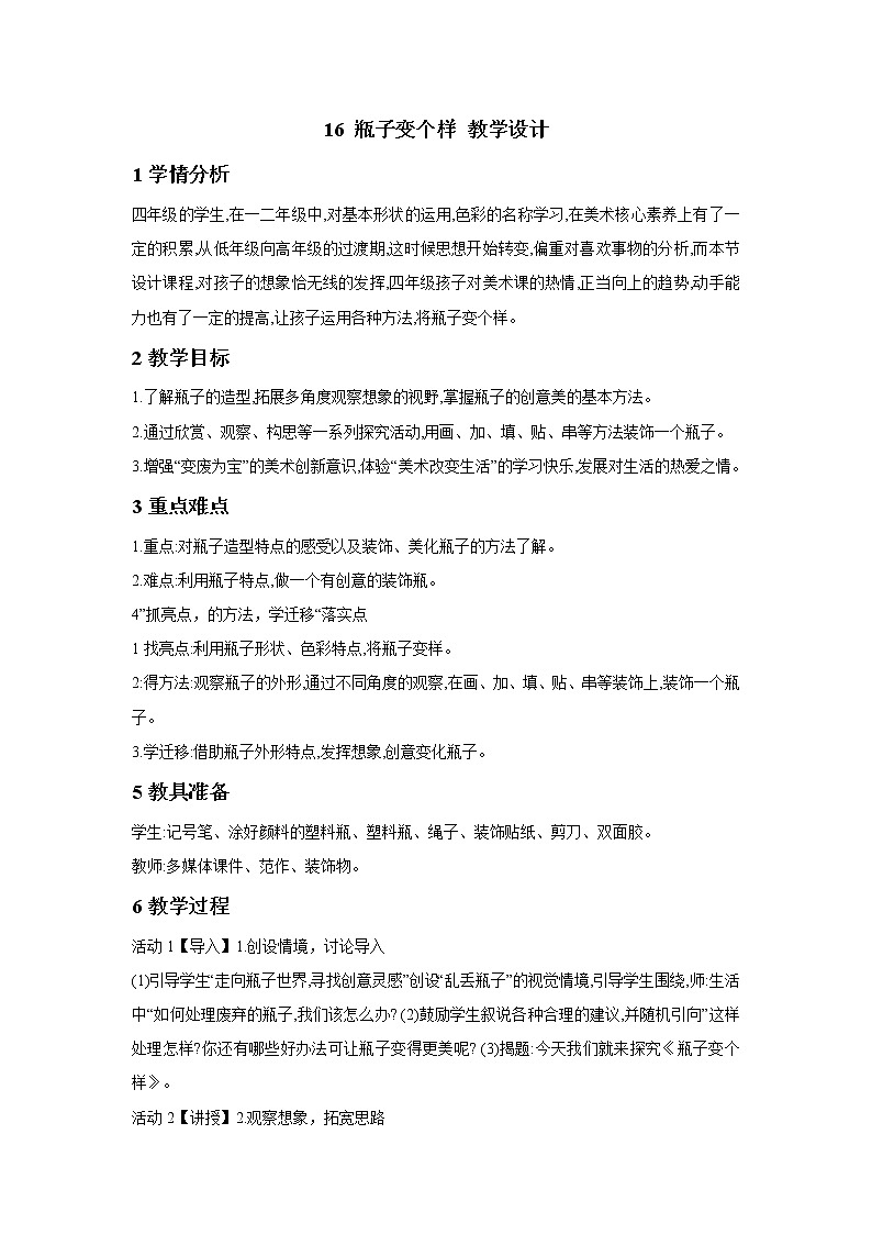 16 瓶子变个样 教学设计第1页