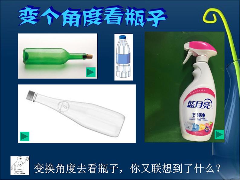 16 瓶子变个样 课件第4页