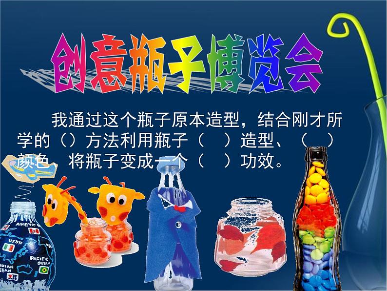 16 瓶子变个样 课件第7页