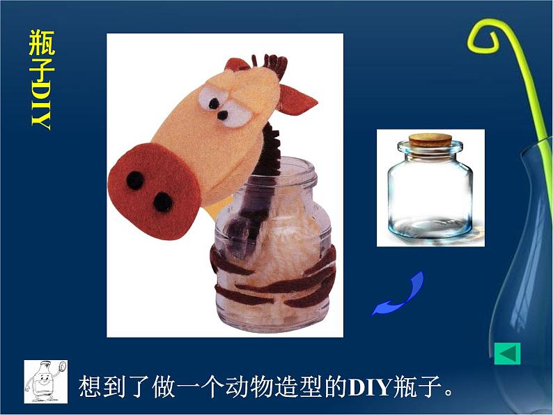 16 瓶子变个样 课件第8页