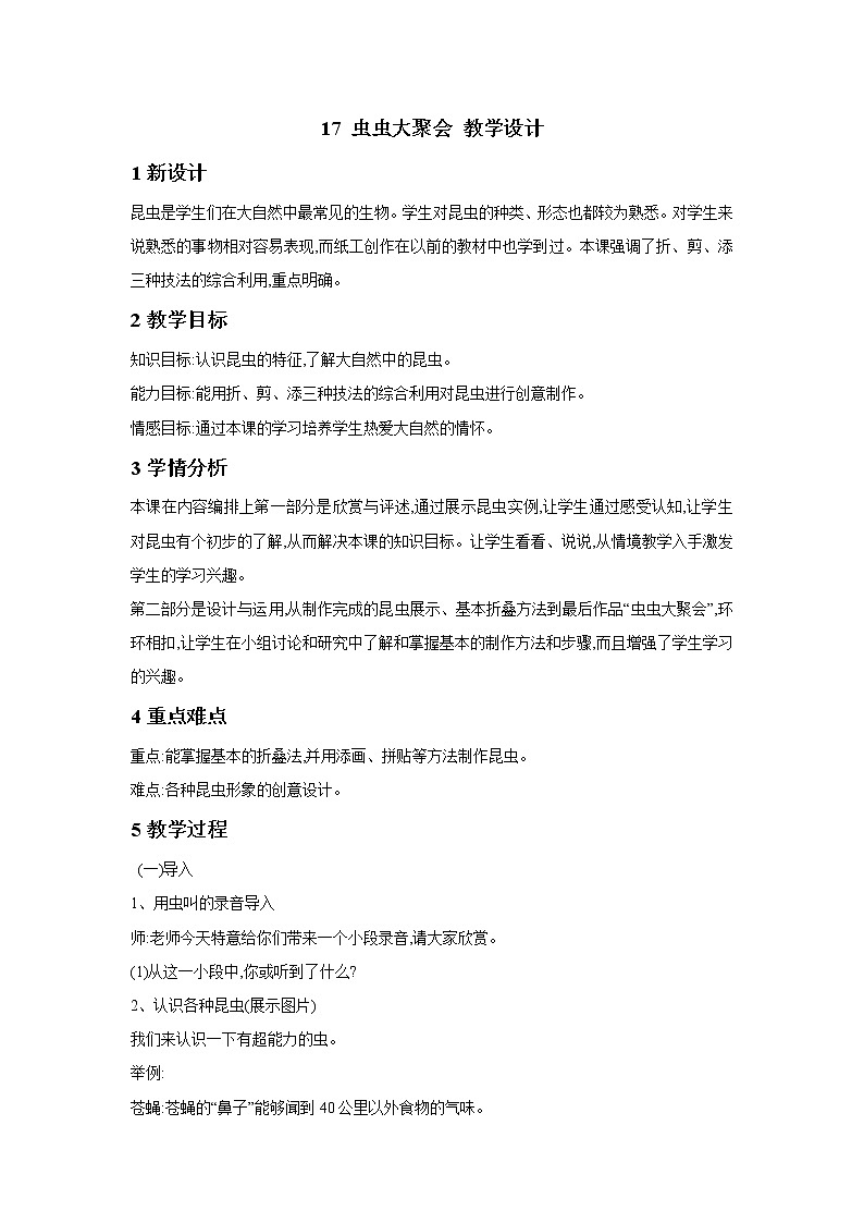 17 虫虫大聚会 教学设计 (2)第1页