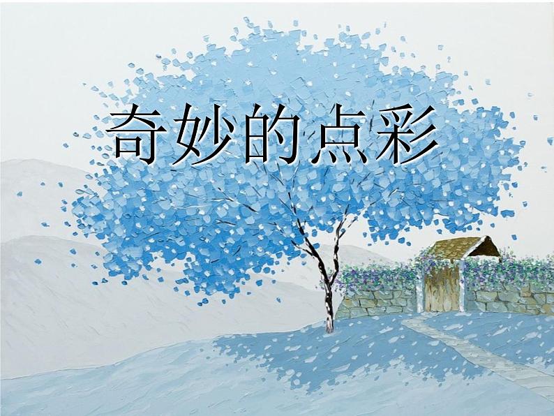 浙美版（2012） 四年级下册美术 第9课  奇妙的点彩丨课件（15张PPT）第1页