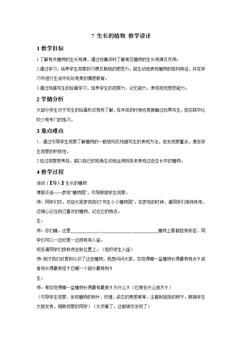 浙美版美术四年级下册 7 生长的植物 课件 教案 (3)01