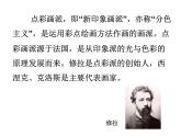 浙美版美术四年级下册 9 奇妙的点彩 课件 (3)