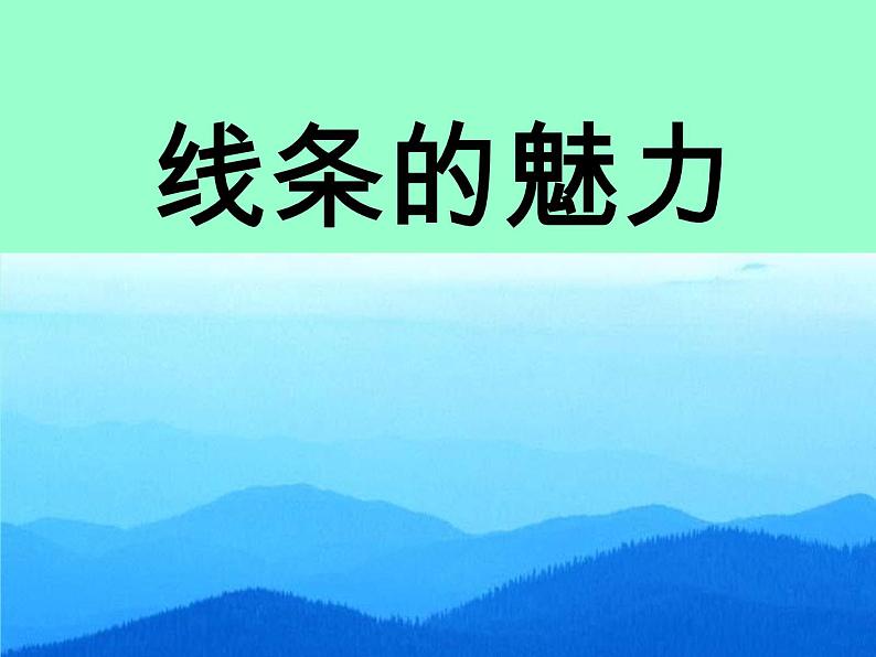 浙美版美术四年级下册 14 线条的魅力 课件02