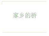 浙美版美术四年级下册 6 家乡的桥 课件