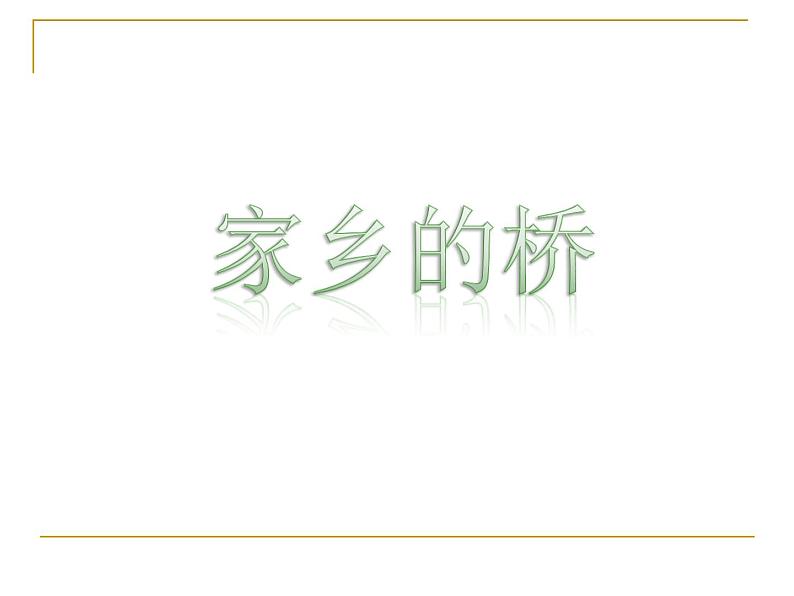 浙美版美术四年级下册 6 家乡的桥 课件01