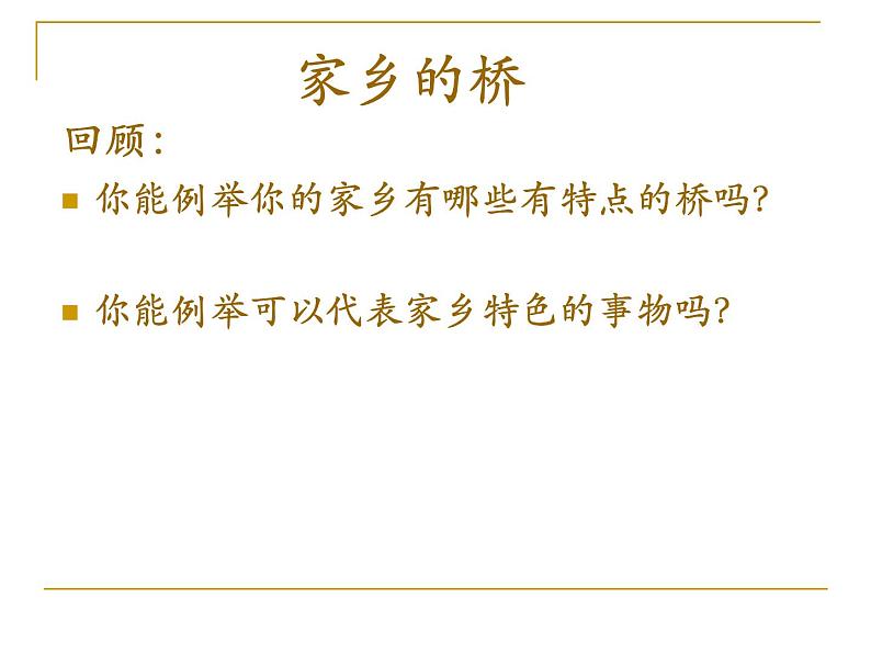 浙美版美术四年级下册 6 家乡的桥 课件02