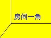 浙美版美术四年级下册 13 房间的一角 课件