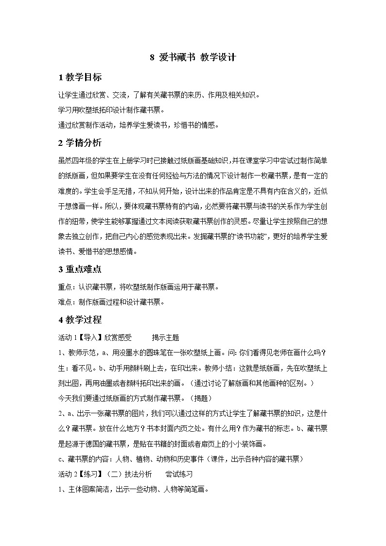 8 爱书藏书 教学设计 (3)第1页