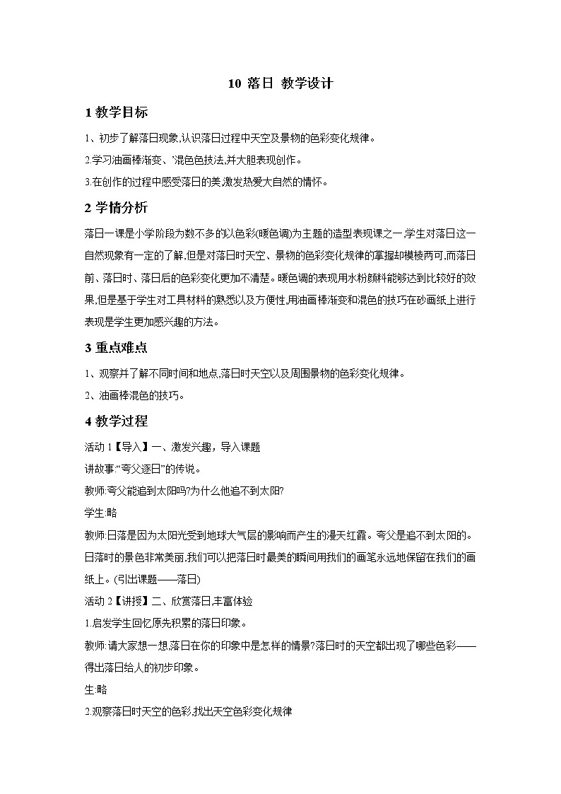 浙美版美术四年级下册 10 落日 课件 教案 (4)01
