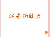 浙美版美术四年级下册 14 线条的魅力 课件 (2)
