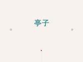 浙美版美术四年级下册 12 亭子 课件
