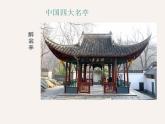 浙美版美术四年级下册 12 亭子 课件