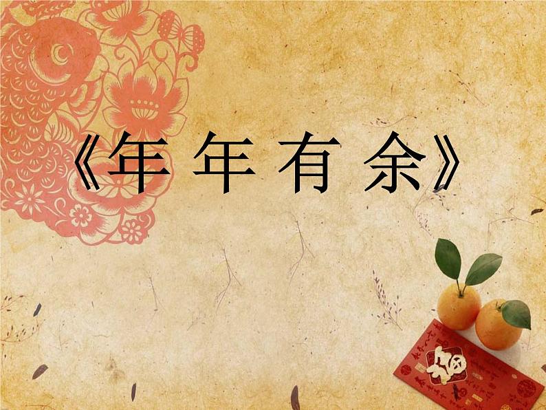 2 年年有余 课件 (2)第1页