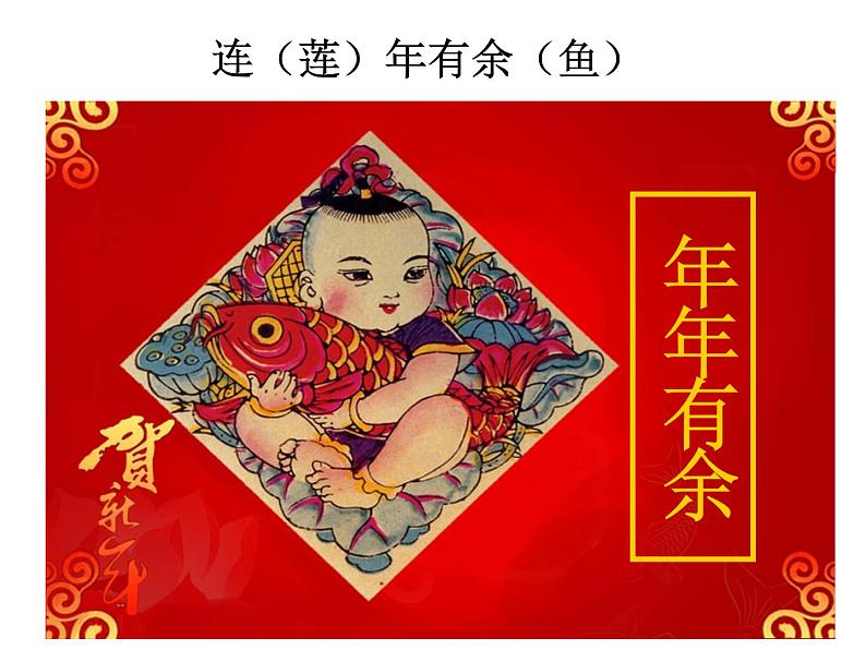 2 年年有余 课件 (2)第2页