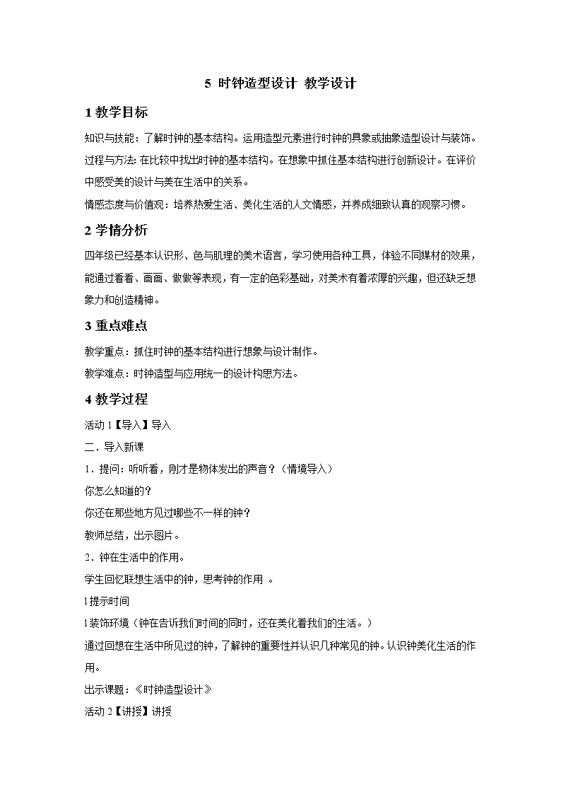 5 时钟造型设计 教学设计 (2)第1页