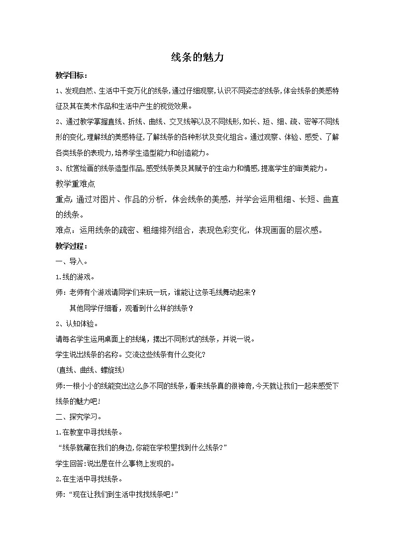 四年级下册美术教案-第14课  线条的魅力 浙美版第1页
