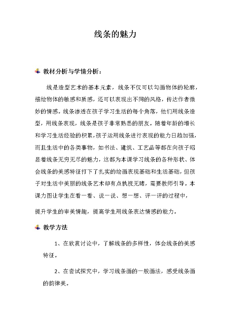 四年级下册美术教案-第14课  线条的魅力 浙美版 (1)01