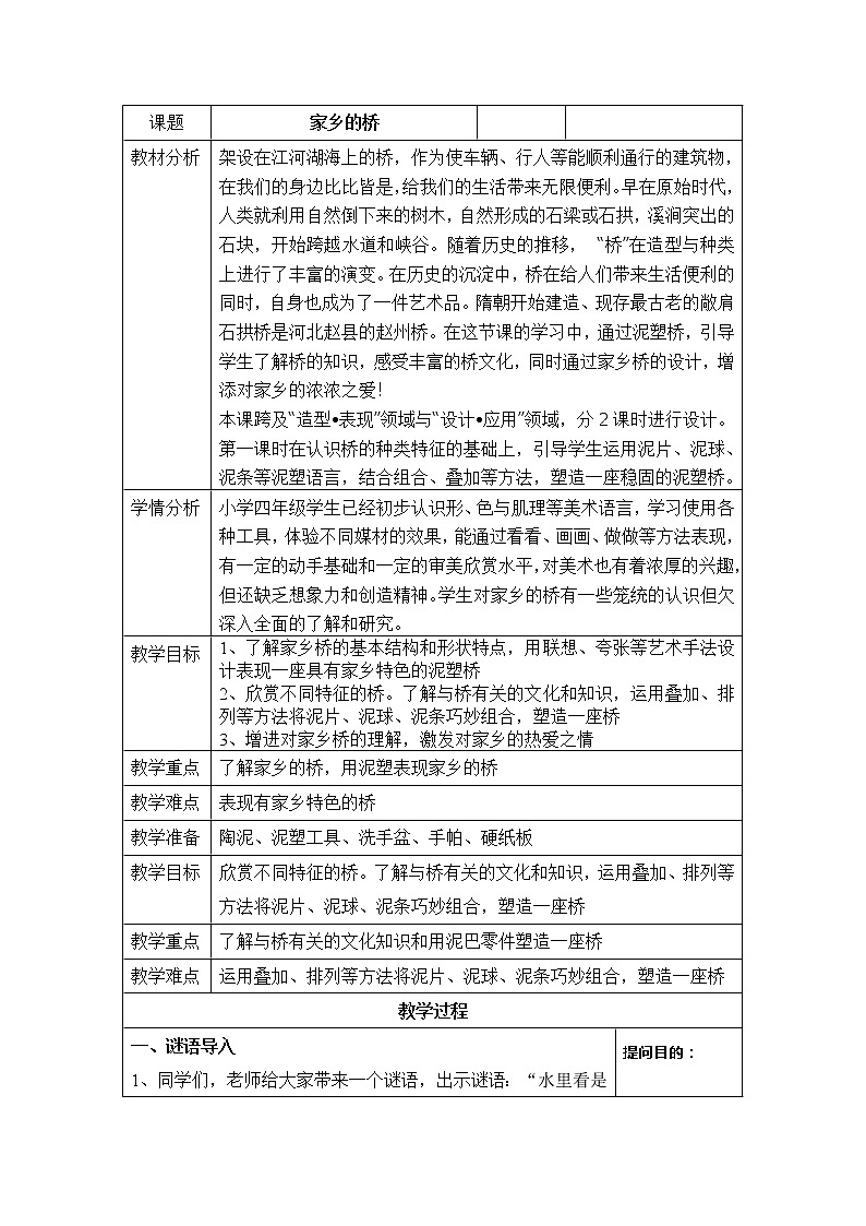 四年级下册美术教案-第6课  家乡的桥 浙美版（2012）（表格式）第1页