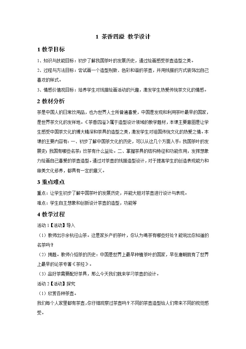 浙美版美术四年级下册 1 茶香四溢 教学设计 (3)01