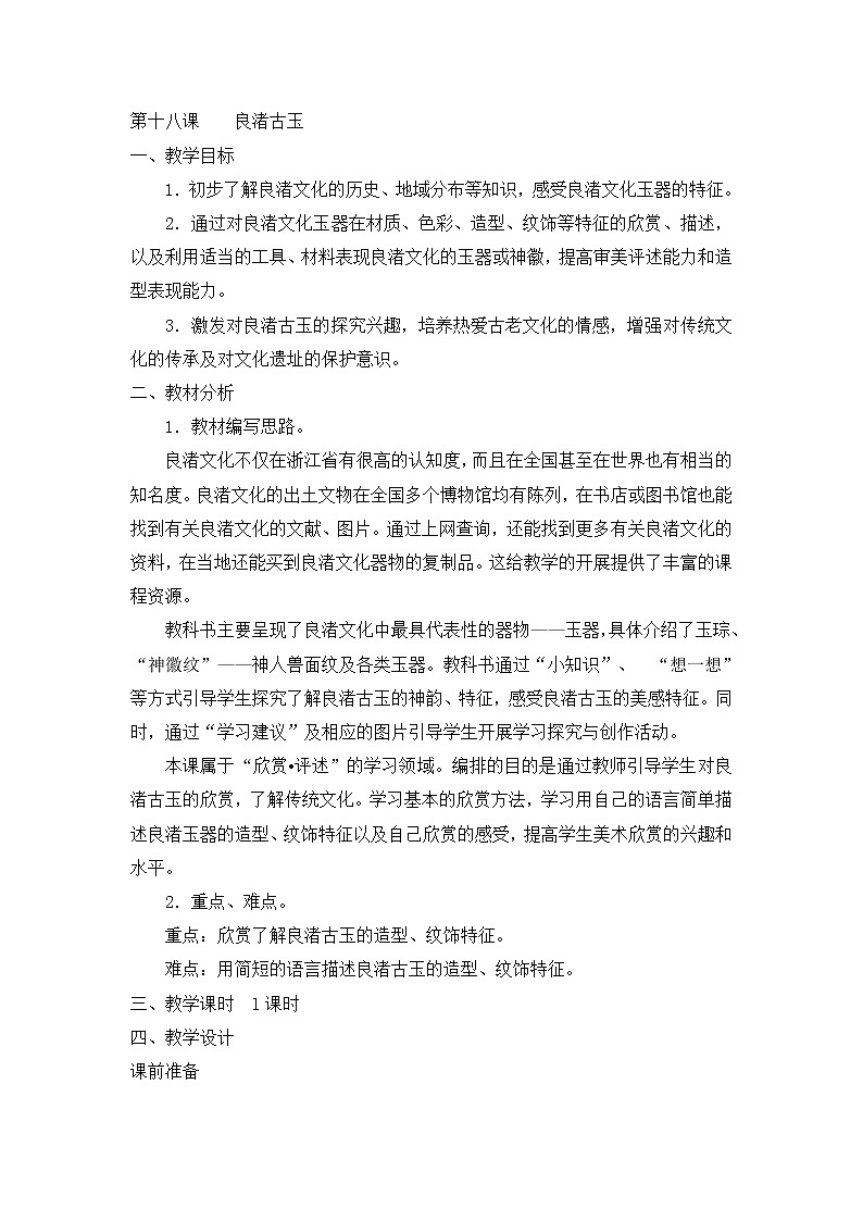 四年级下美术教案-良渚古玉-新浙美版第1页