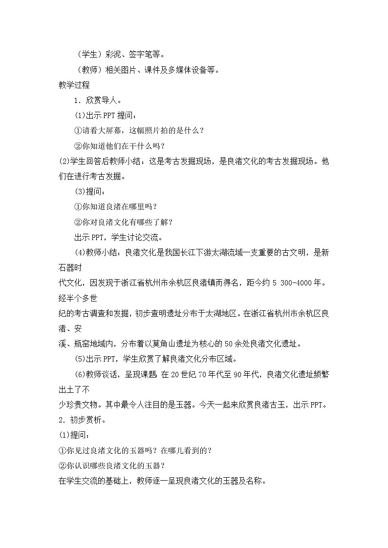 四年级下美术教案-良渚古玉-新浙美版第2页