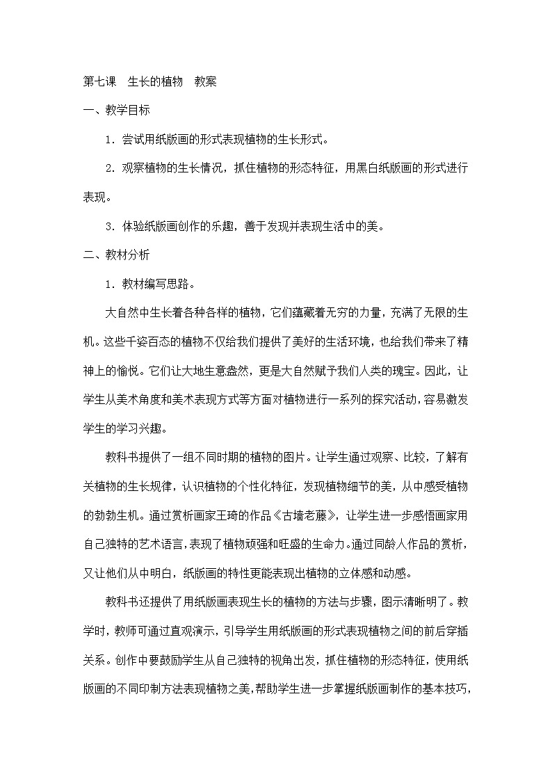 四年级下美术教案-生长的植物-新浙美版第1页