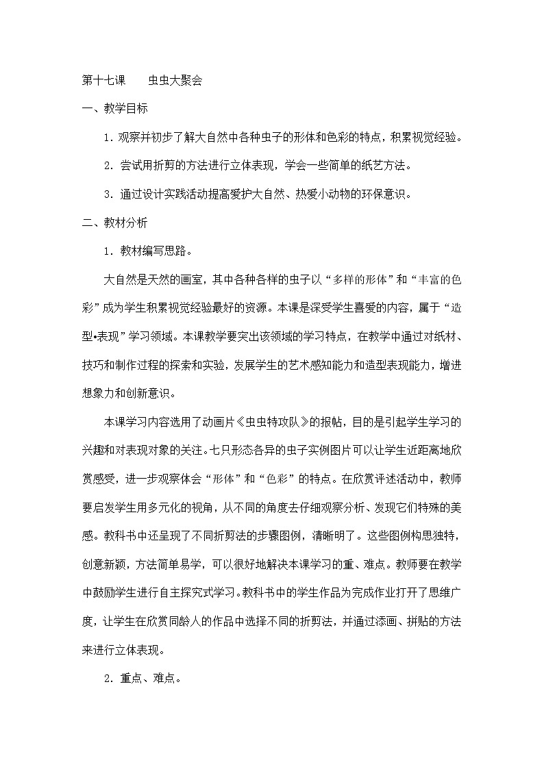 四年级下美术教案-虫虫大聚会-新浙美版第1页