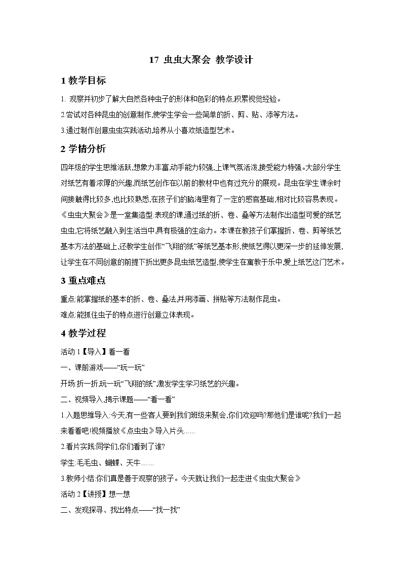 浙美版美术四年级下册 17 虫虫大聚会 教学设计第1页