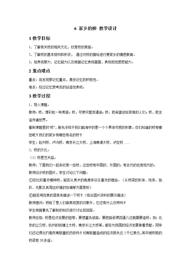 浙美版美术四年级下册 6 家乡的桥 教学设计 (4)第1页