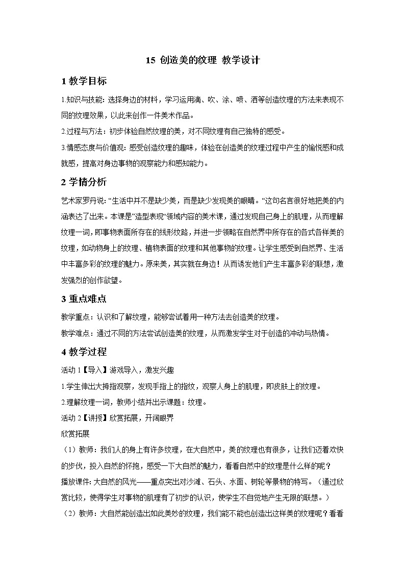 浙美版美术四年级下册 15 创造美的纹理 教学设计 (4)第1页
