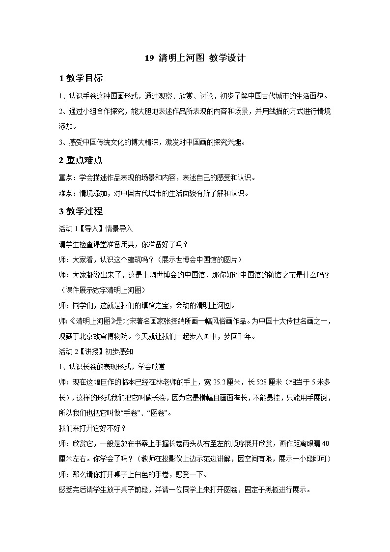 浙美版美术四年级下册 19 清明上河图 教学设计 (4)第1页