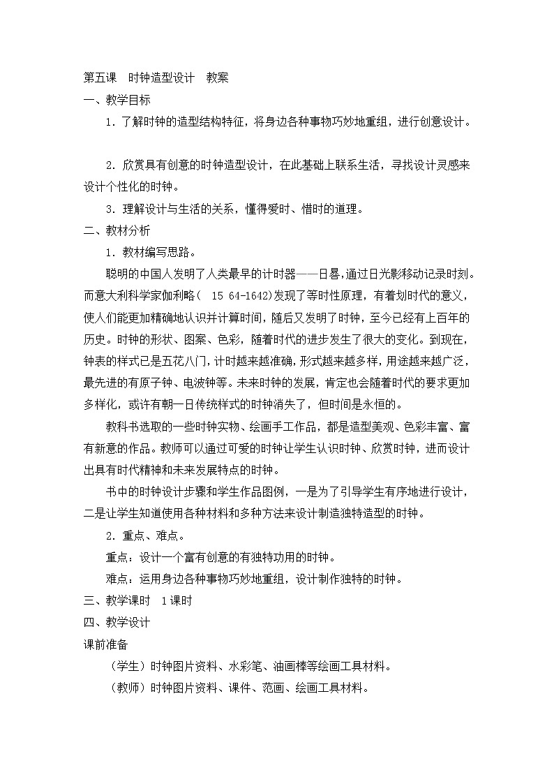 四年级下美术教案-时钟造型设计-新浙美版第1页