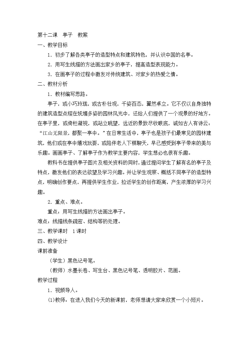 四年级下美术教案-亭子-新浙美版第1页