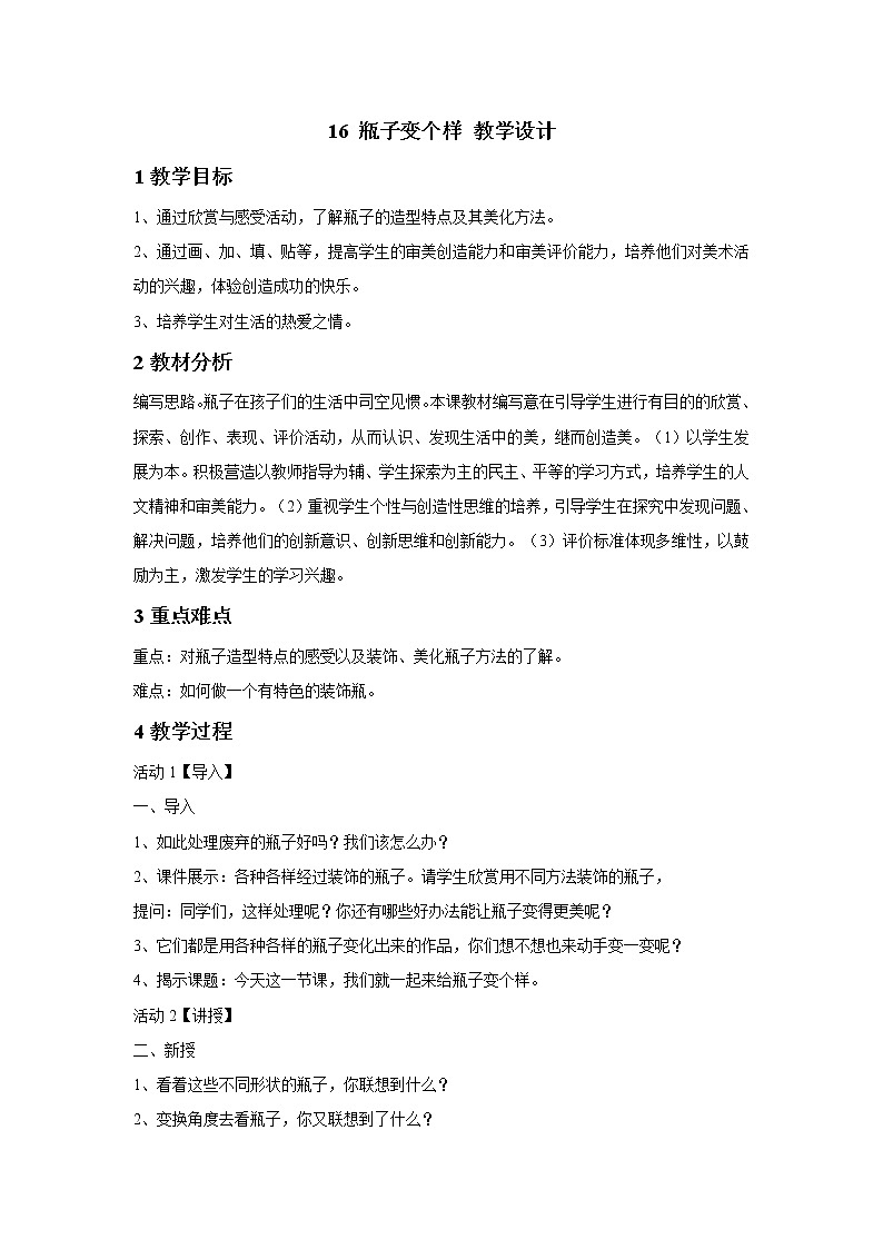 浙美版美术四年级下册 16 瓶子变个样 教学设计 (1)第1页