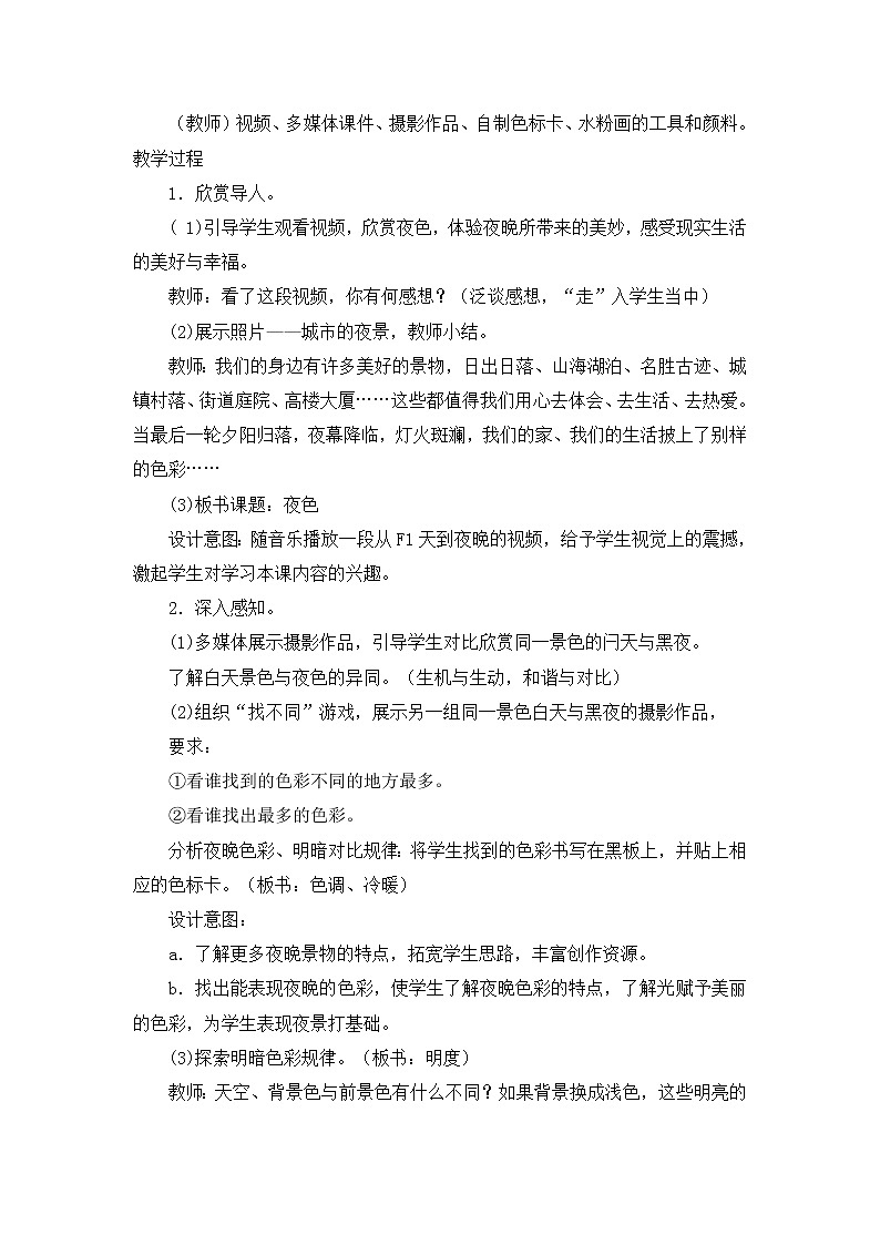 四年级下美术教案-夜色-新浙美版第2页