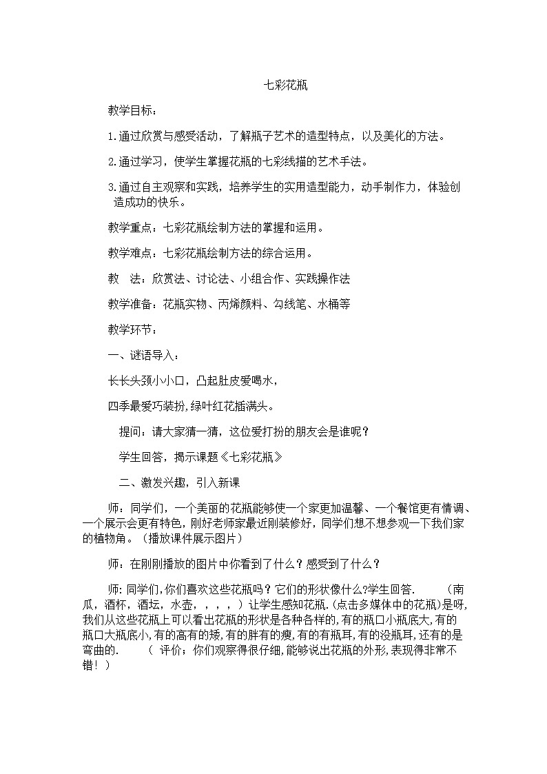 四年级下册美术教案-第16课  瓶子变个样 浙美版01
