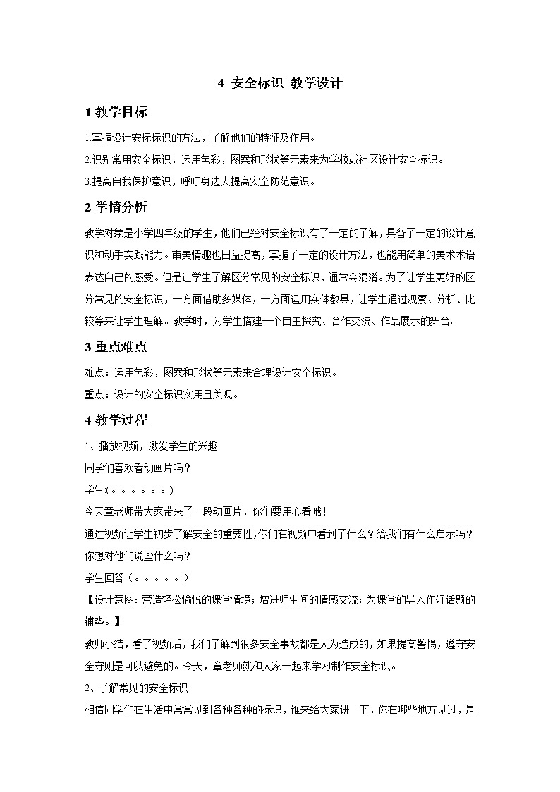 浙美版美术四年级下册 4 安全标识 教学设计 (2)01