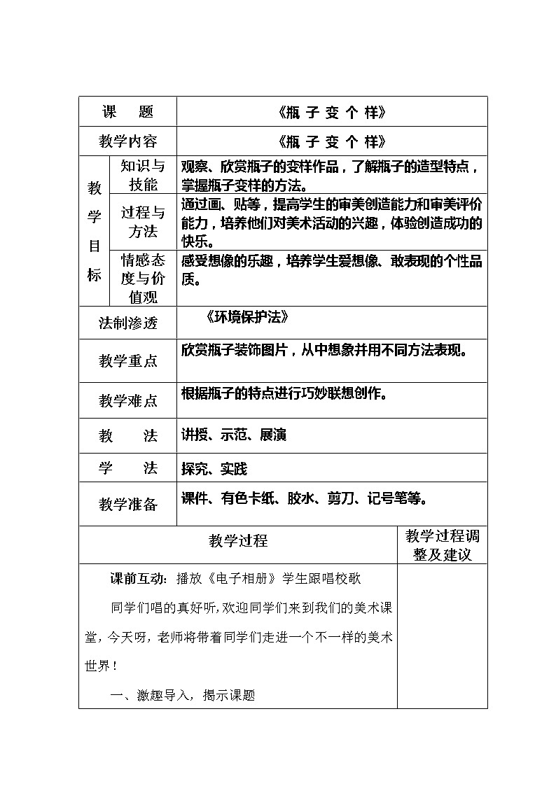 浙美版四年级美术下册《16 瓶子变个样》教学设计（表格式）第1页