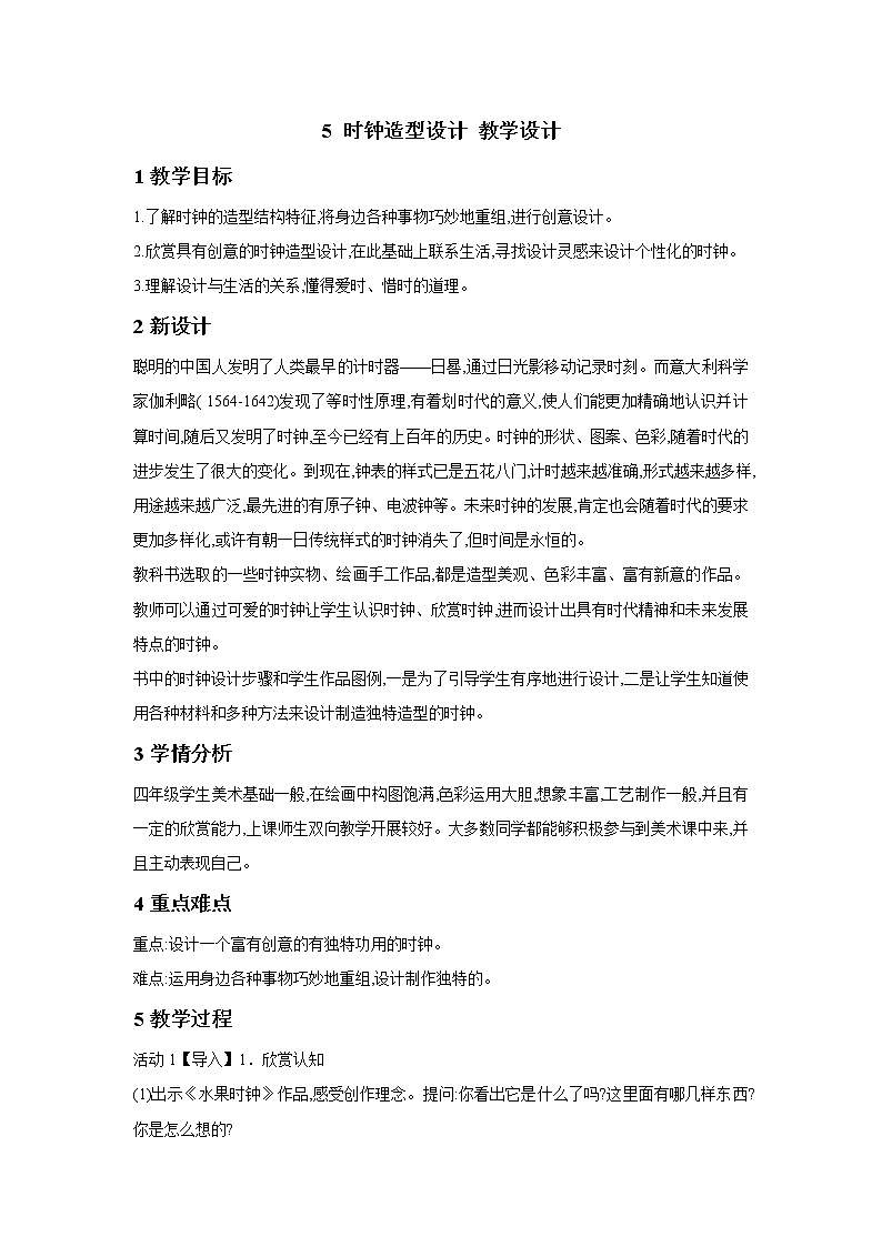 浙美版美术四年级下册 5 时钟造型设计 教学设计 (2)01