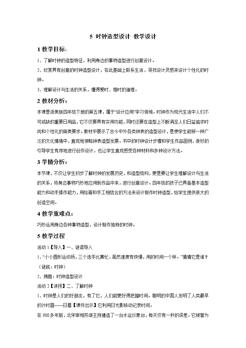 浙美版美术四年级下册 5 时钟造型设计 教学设计 (4)第1页