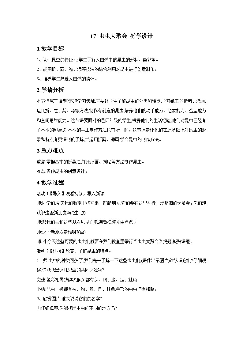 浙美版美术四年级下册 17 虫虫大聚会 教学设计 (4)01