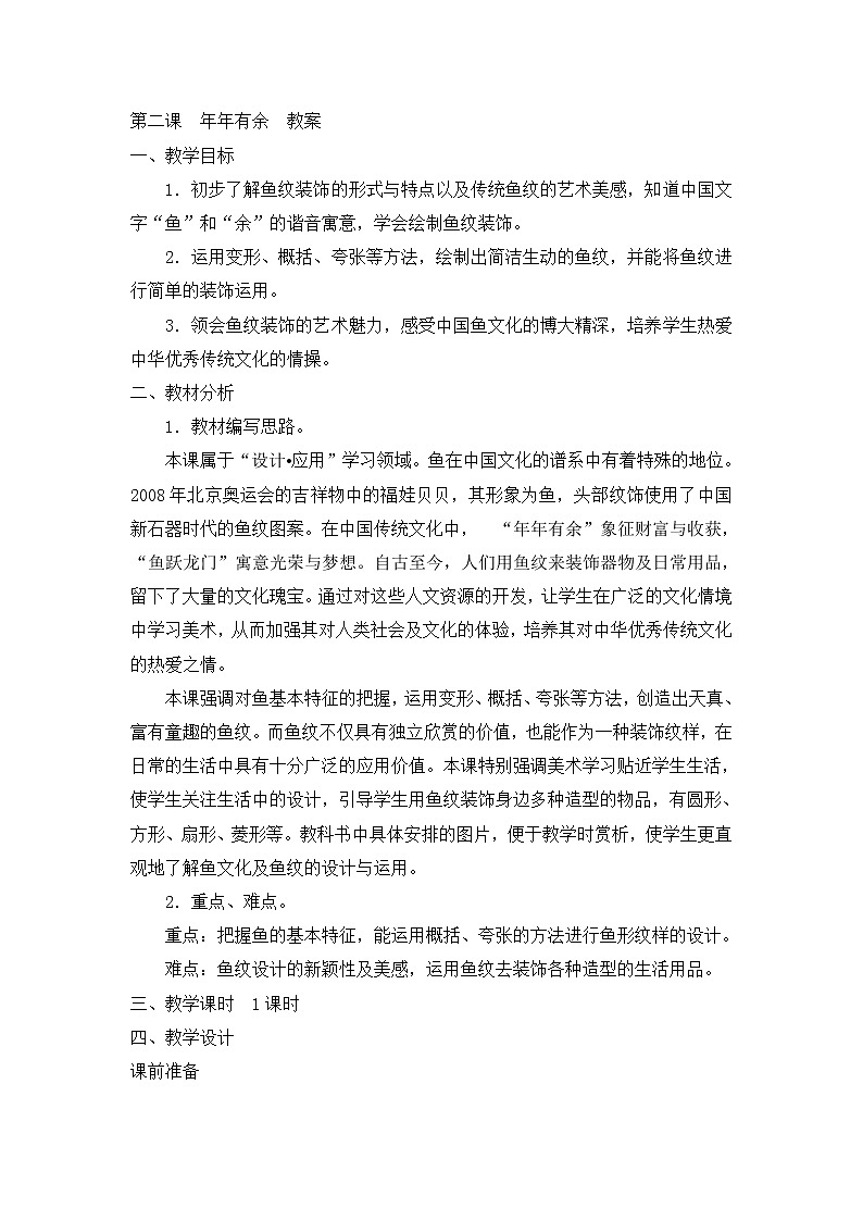 四年级下美术教案-年年有余-新浙美版01