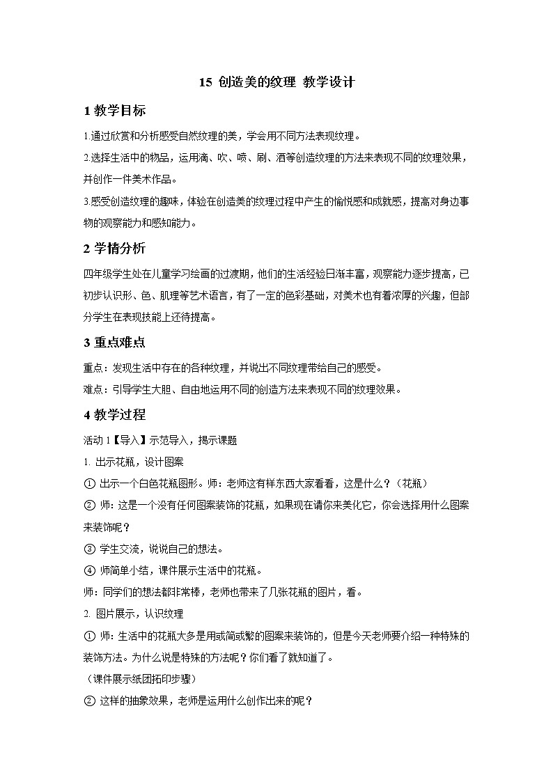 浙美版美术四年级下册 15 创造美的纹理 教学设计01