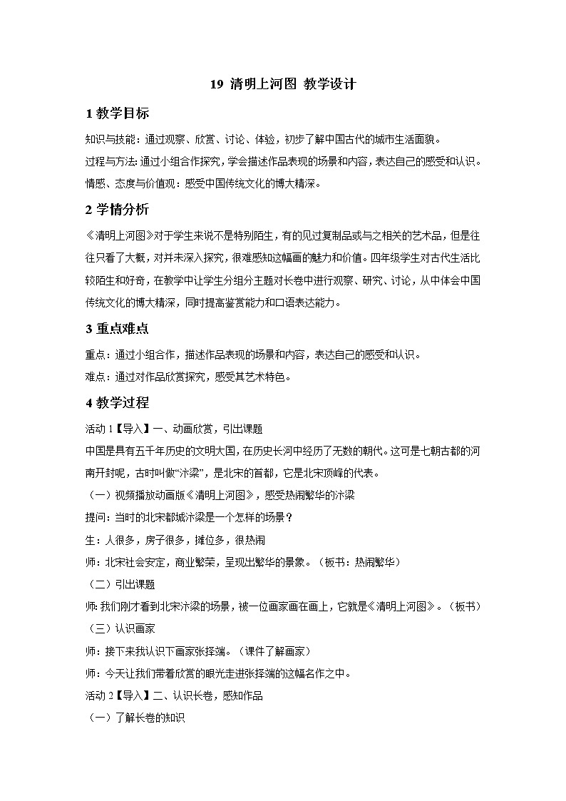 浙美版美术四年级下册 19 清明上河图 教学设计01