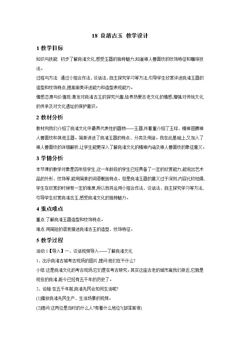 浙美版美术四年级下册 18 良渚古玉 教学设计 (3)第1页