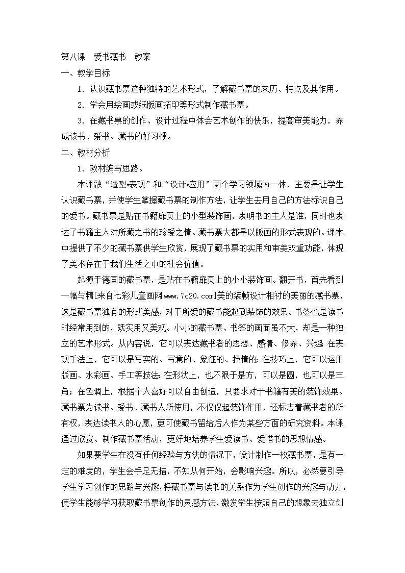 四年级下美术教案-爱书藏书-新浙美版第1页